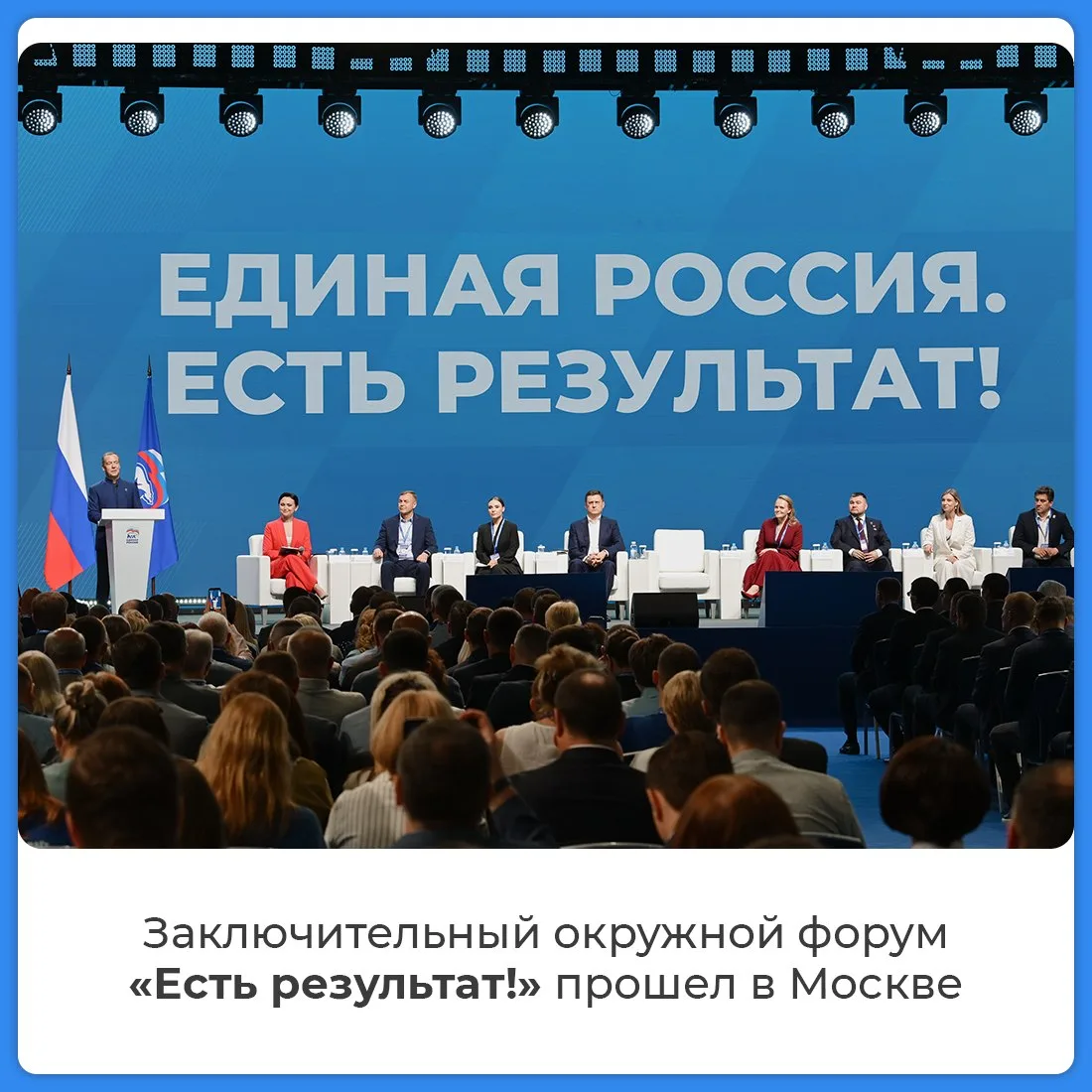 Заключительный окружной форум «Есть результат!» прошёл в Москве

Ключевой темой стали вопросы социал