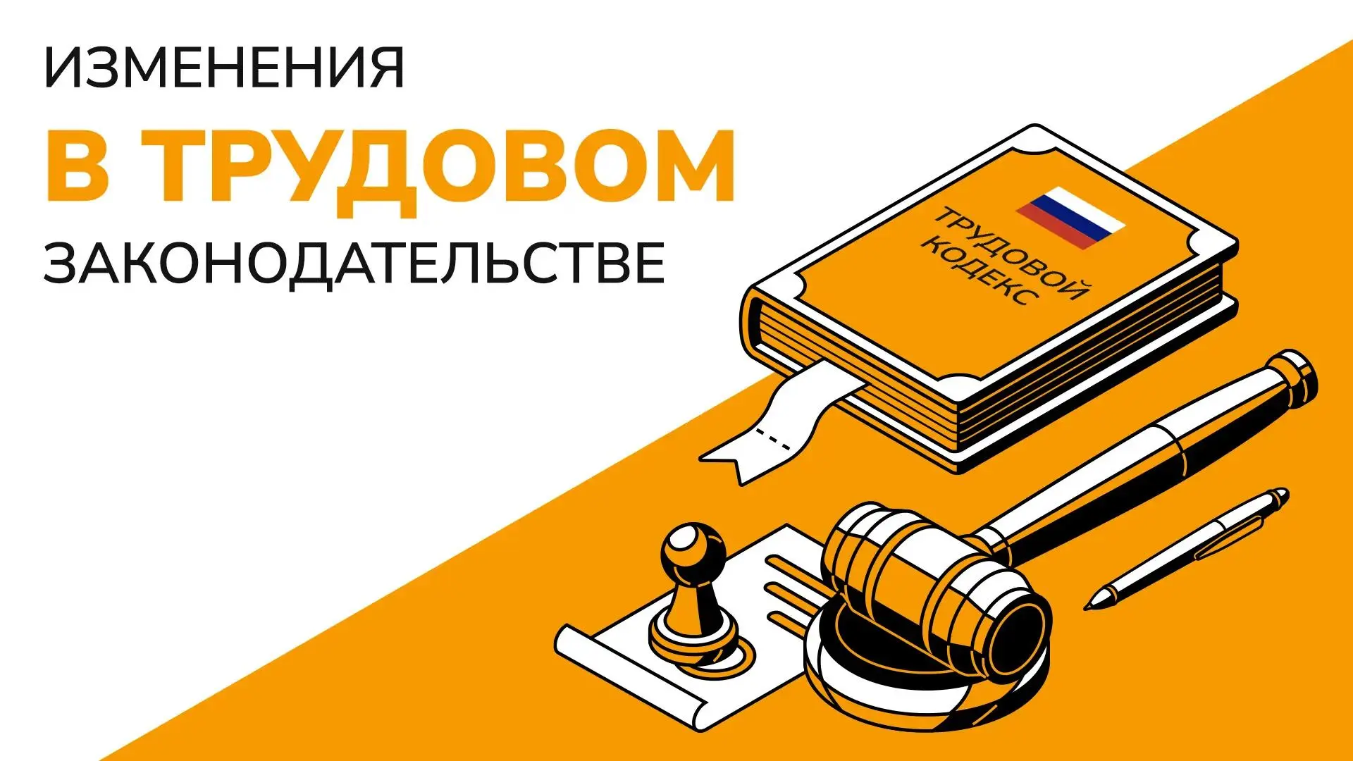 📢 Важные изменения в Трудовом кодексе РФ для пострадавших от чрезвычайных ситуаций!