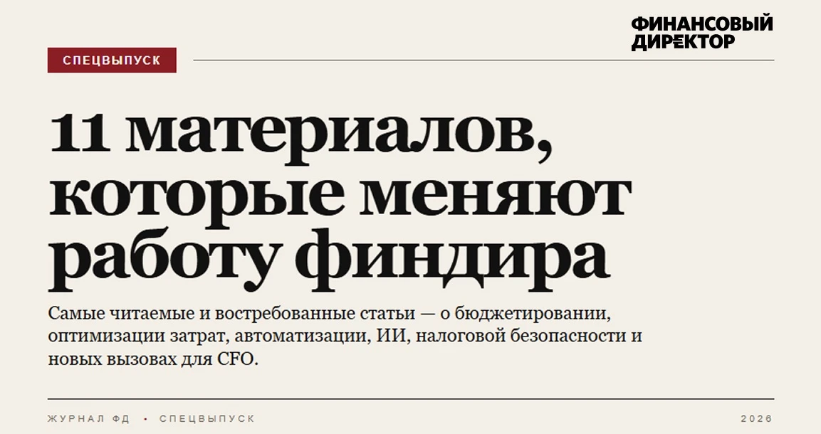 11 материалов, которые должны быть у каждого CFO 

🎯 Когда последний раз вы перечитывали свои подхо