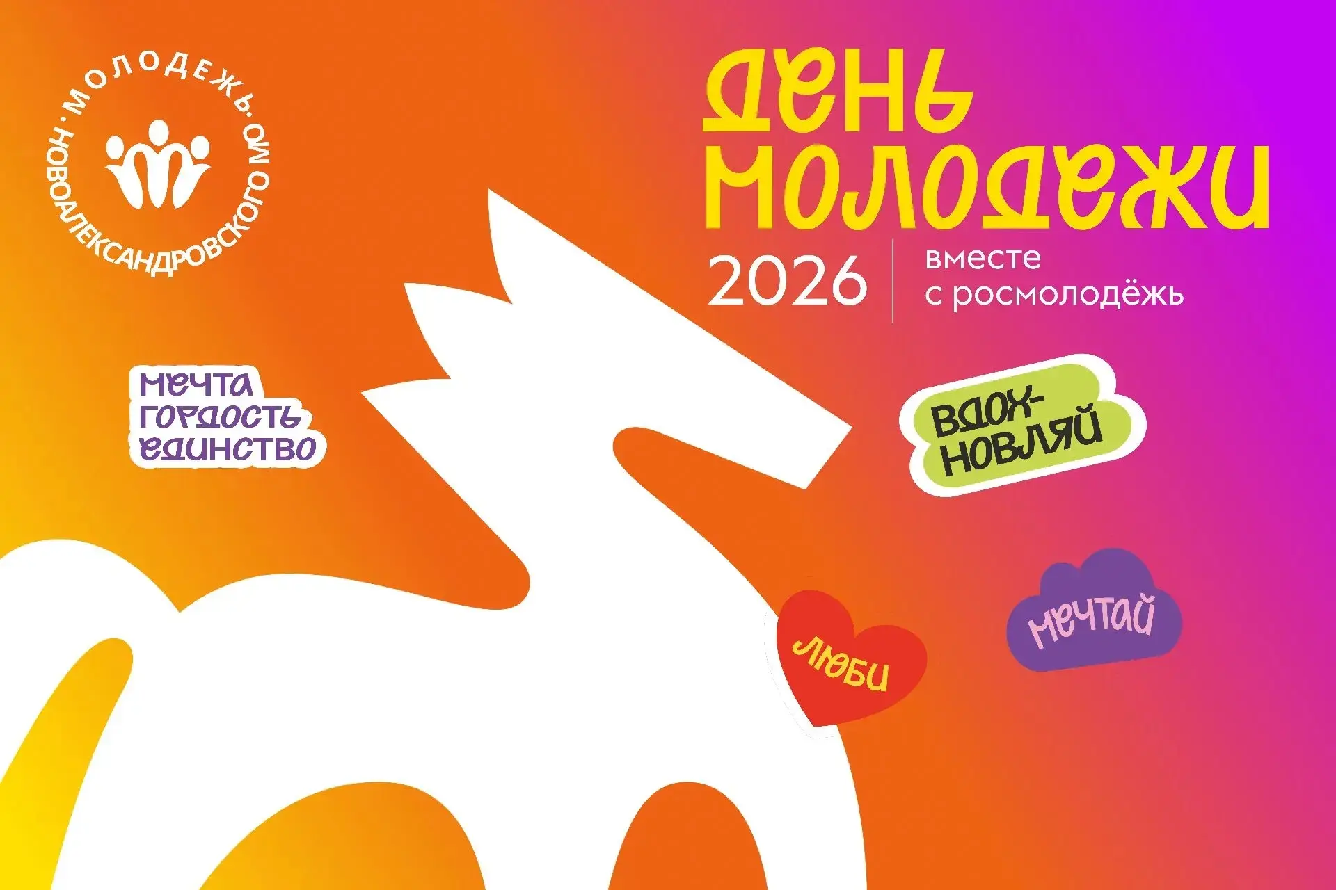 🎉 27 июня — Фестиваль «Тот самый день молодежи 2026»

🌟 Масштабный праздник в Новоалександровске у