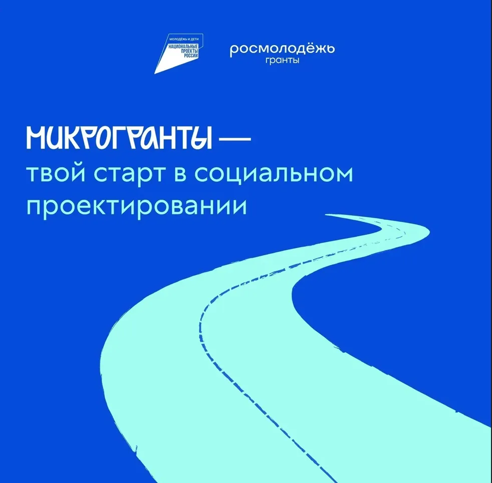 Микрогранты — твой старт в социальном проектировании
⁣
Только начинаешь свой путь в социальном проек