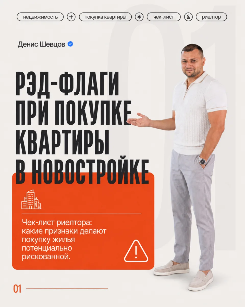 🚩 Рэд-флаги при покупке квартиры в новостройке: чек-лист риелтора