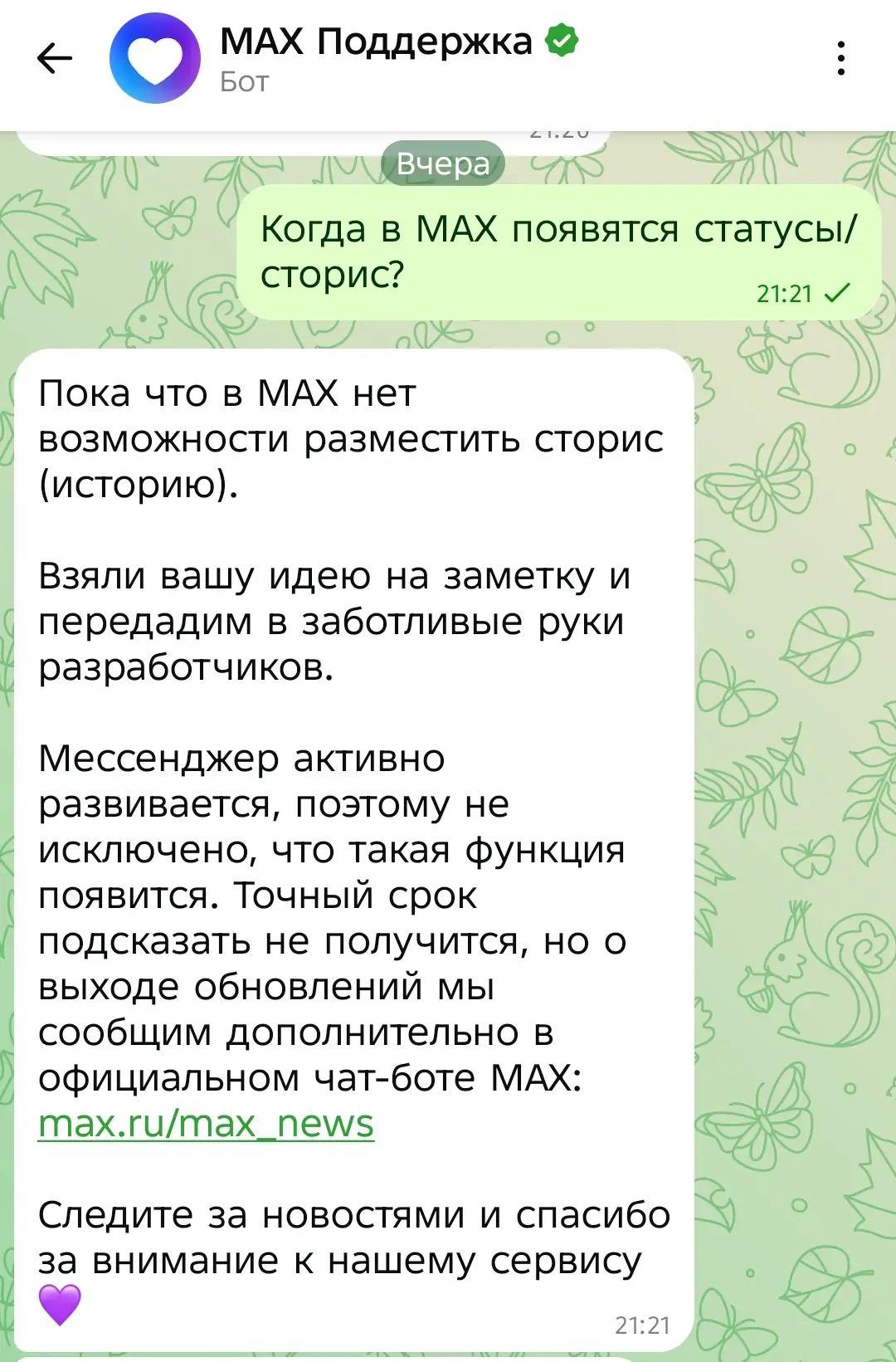 Попросила у МАХ статусы, обещали подумать 😂