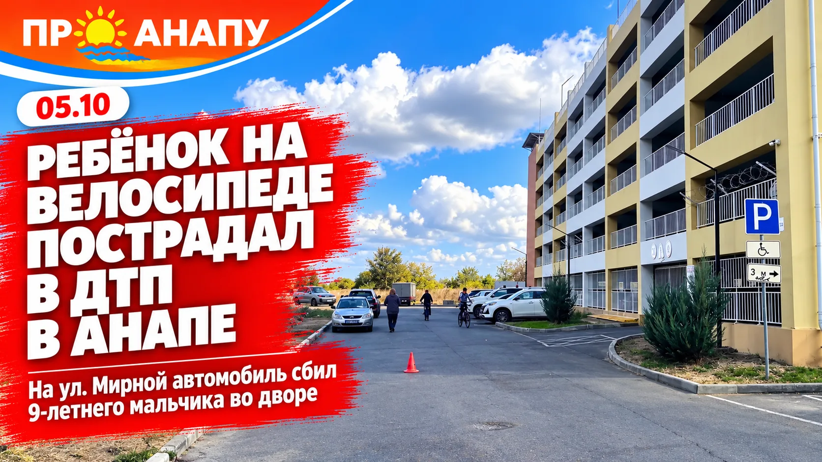 В Анапе автомобиль сбил 9-летнего велосипедиста во дворе дома