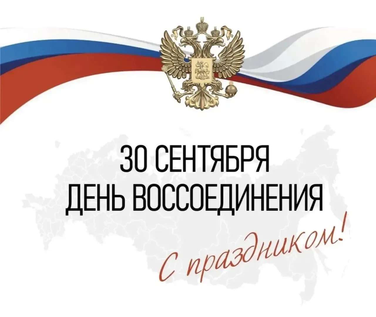 🇷🇺 30 сентября — День воссоединения.