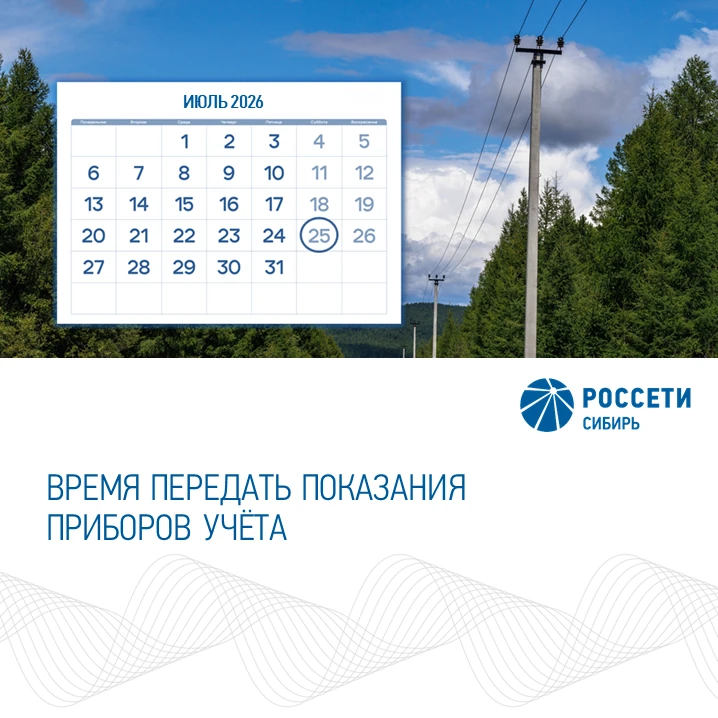 Время передавать показания счётчиков — это нужно сделать до 25 июля
 
Мы принимаем показания счётчик