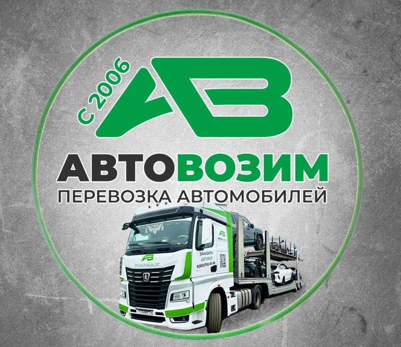 Перевозка автомобилей автовозами по России