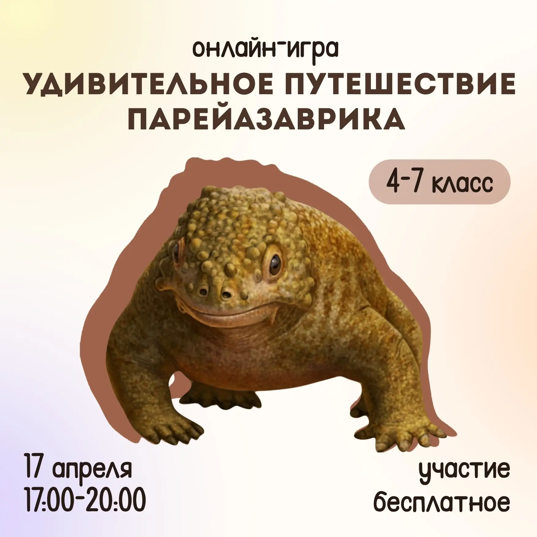 ❗️ Информация для участников палеонтологической онлайн-игры «Удивительное путешествие п...