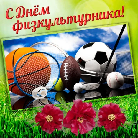 С Днём физкультурника, дорогие ученики, учителя физической культуры и спортсмены нашей школы! 🏅
Сег