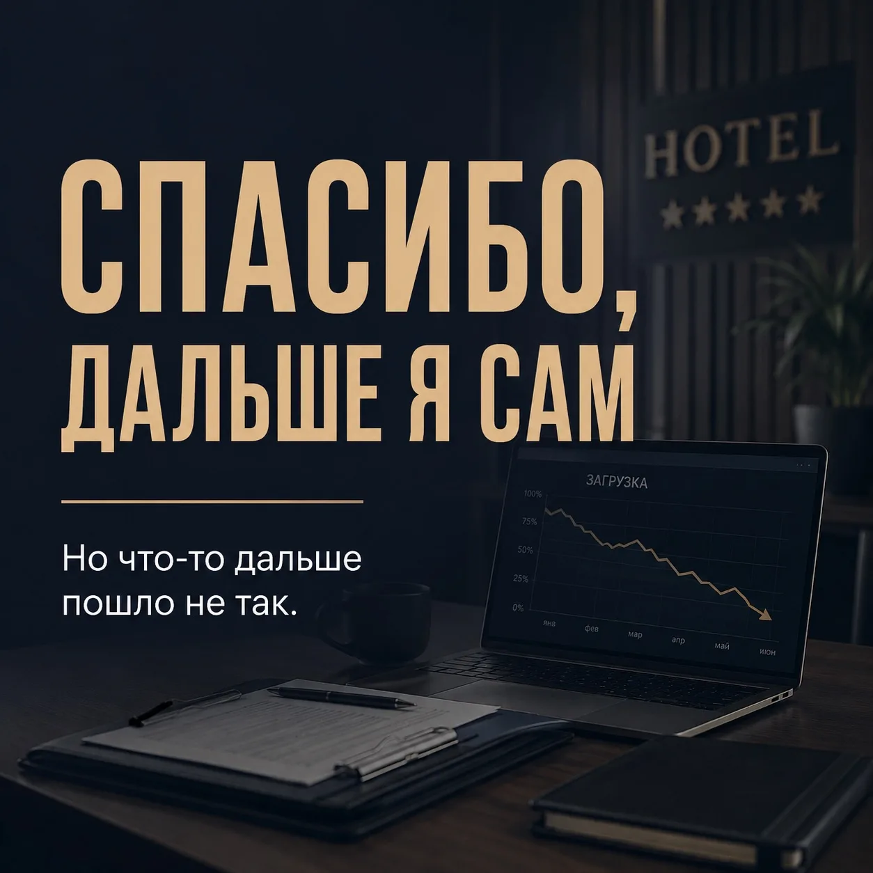 «Спасибо, дальше я сам. Вроде всё понятно».