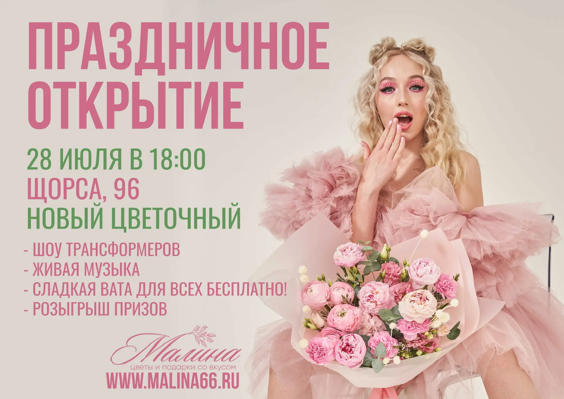 УРА! 
28 июля открываем новый цветочный магазин «Малина» на Щорса, 96! ✨

Приглашаем вас разделить э