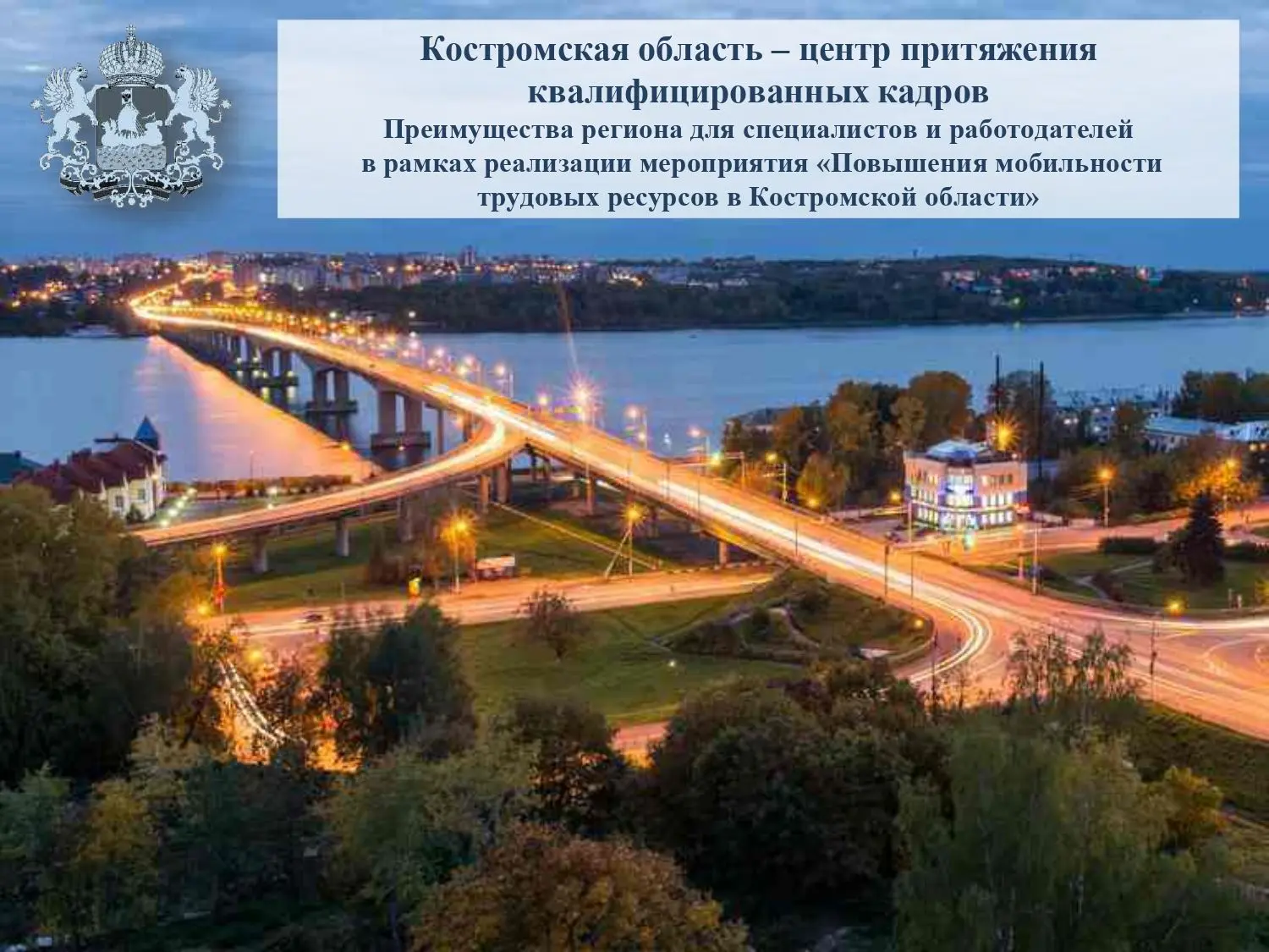 В Костромской области в 2026 году реализуется мероприятие «Повышение мобильности трудов...