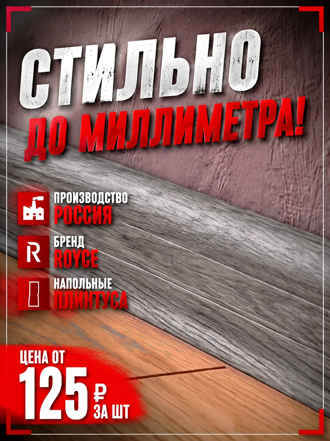 Стильно до миллиметра!🔥 Плинтуса ПВХ Royce - монтаж за минуты, результат на годы!👌