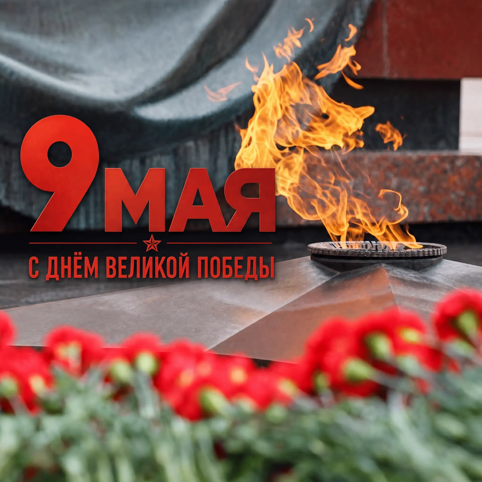 9 мая 1945 навсегда останется символом мужества и героизма нашего народа.    День Победы - самый важ