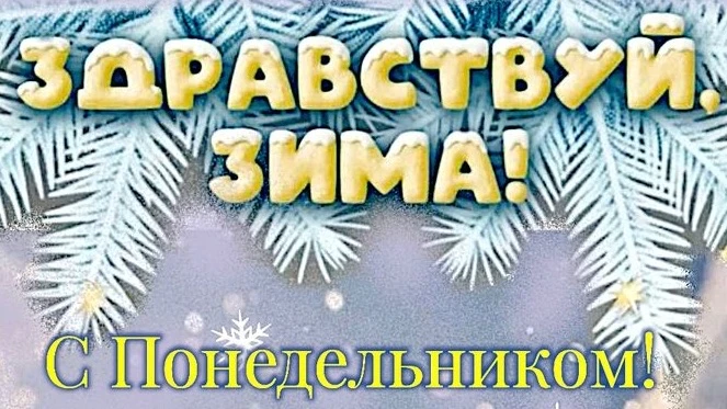 Сегодня первый день зимы❄️❄️❄️, первый день месяца, первый день недели.
С первым днём зимы приходит 