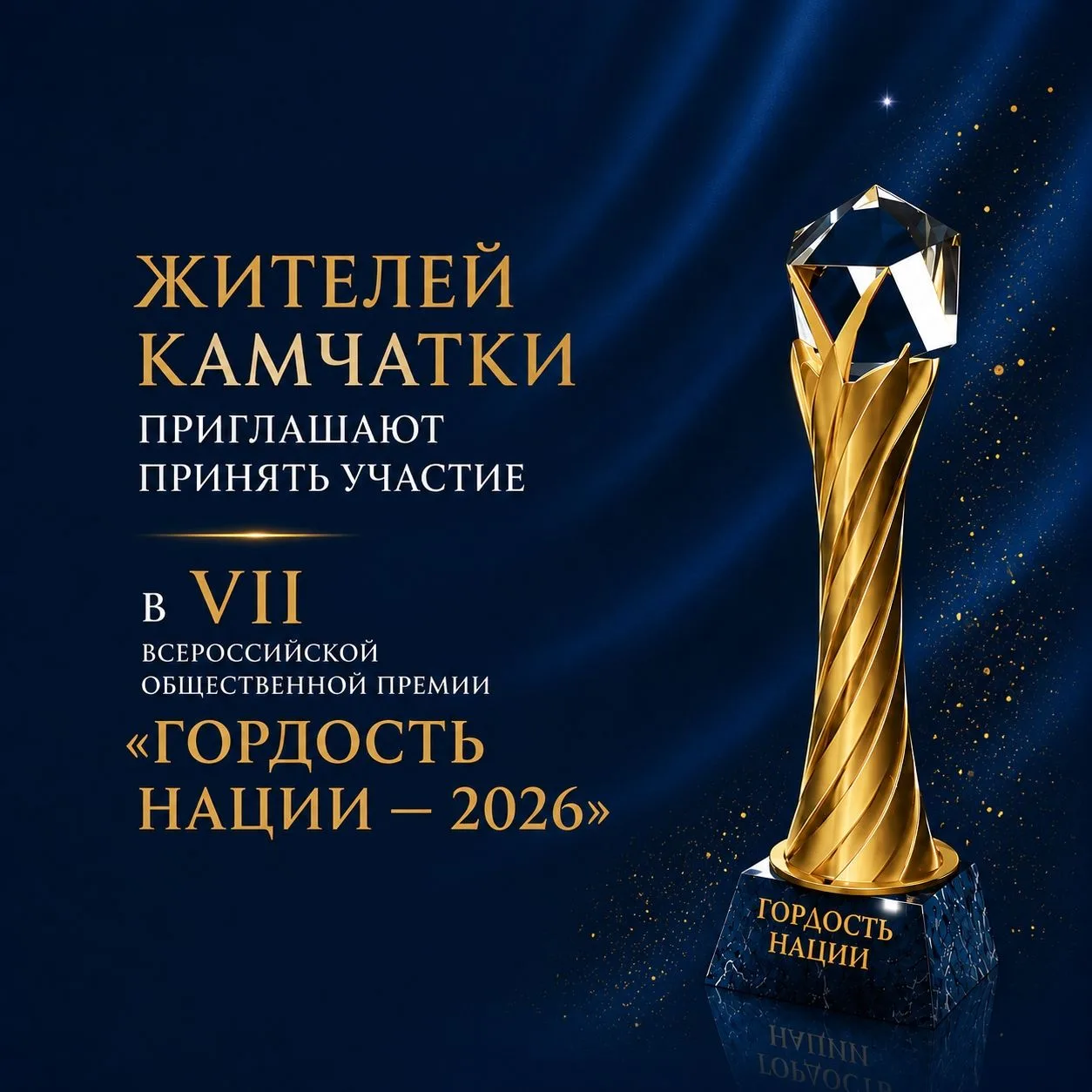 «Гордость нации — 2026»: принять участие во Всероссийской общественной премии могут жит...