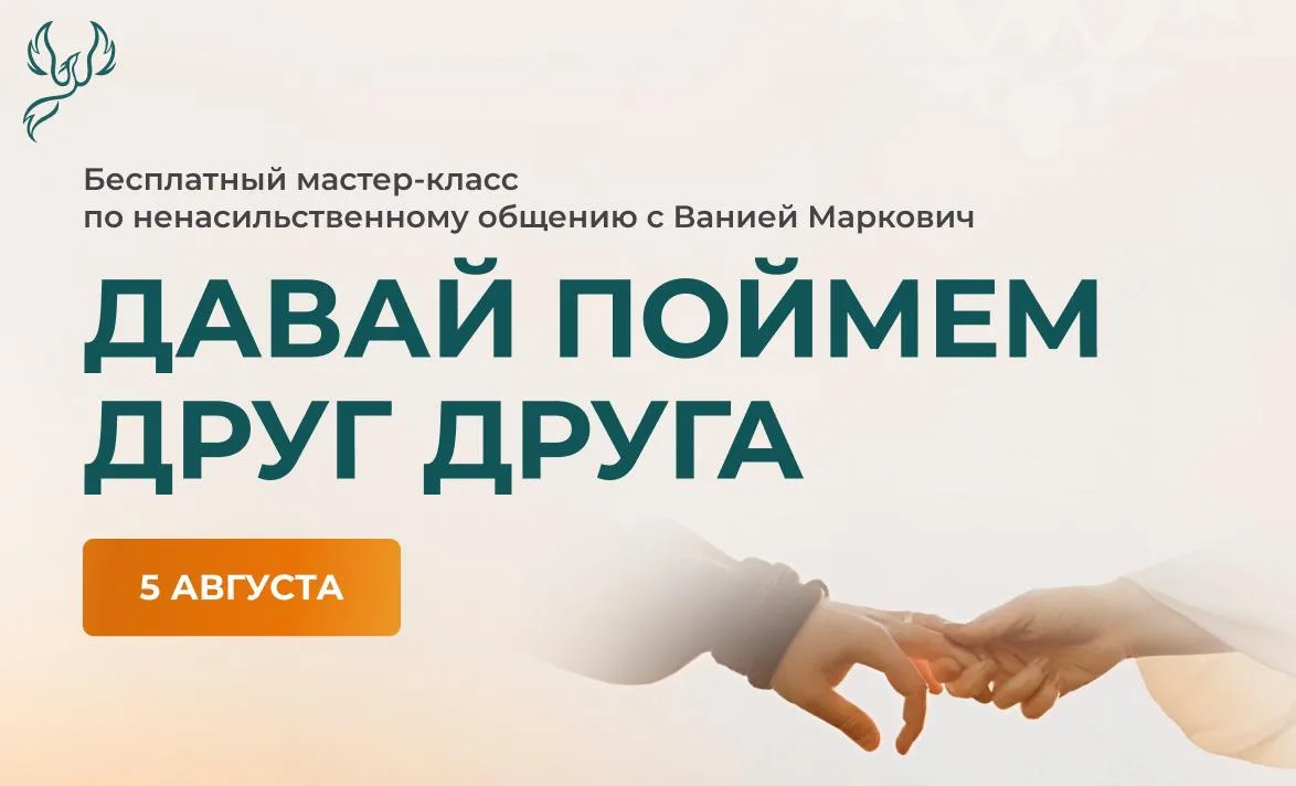 3 причины быть онлайн на мастер-классе «Давай поймём друг друга»