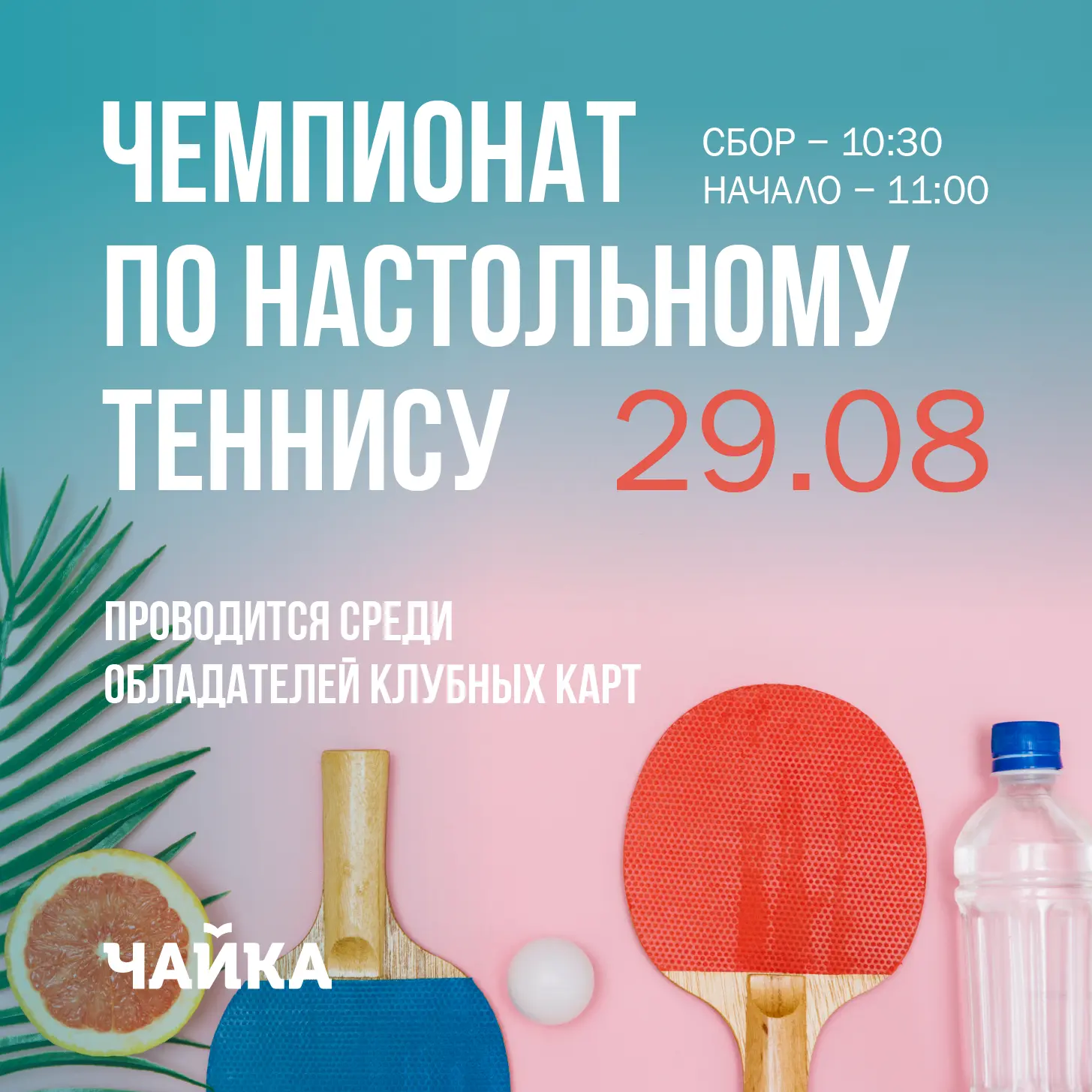🏓Настольный теннис ждёт чемпионов!