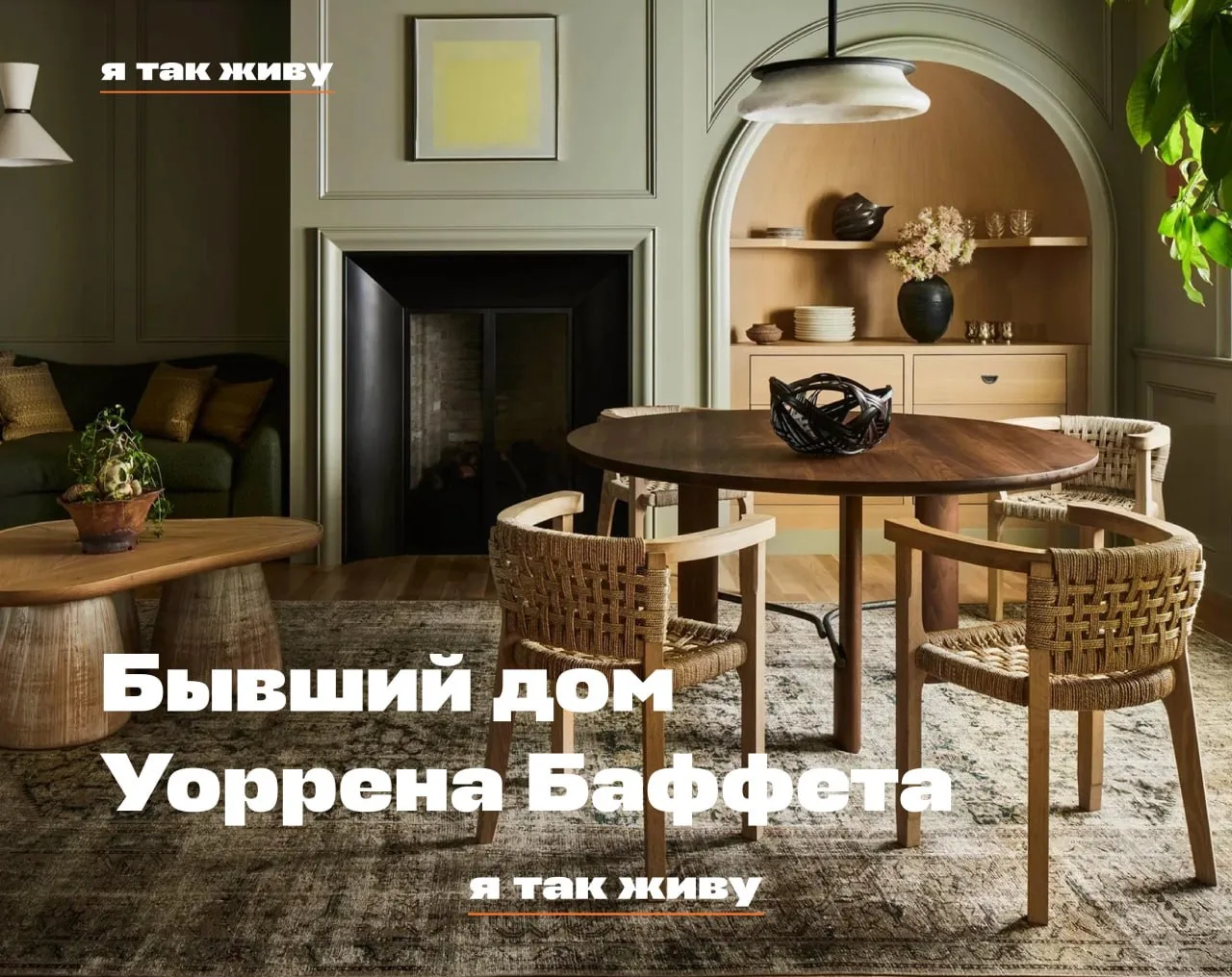 Как выглядит бывший дом Уоррена Баффета после реновации 🏙

Особняк 1930-х годов на берегу океана в 