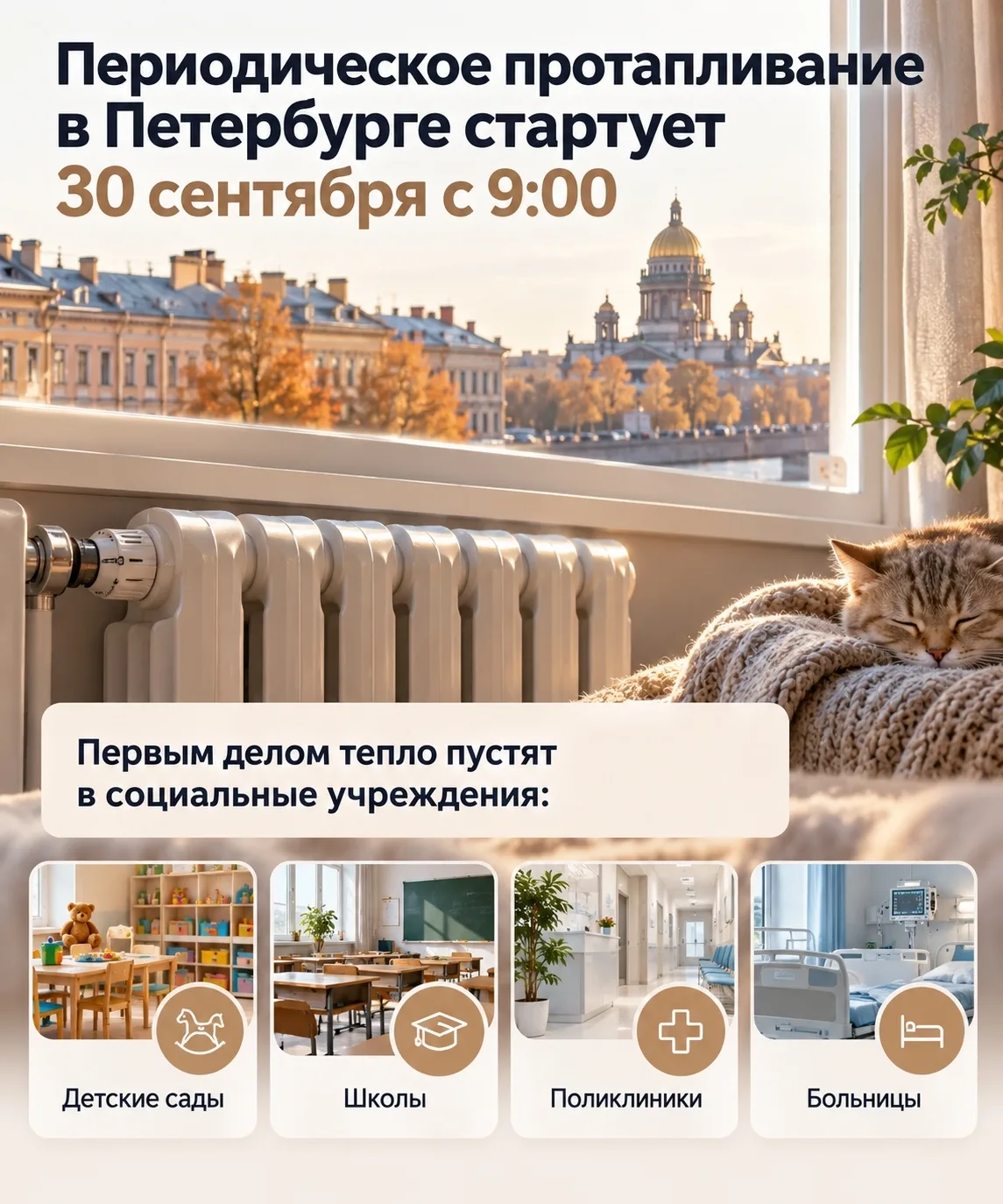 🌡Скоро в домах станет тепло: Периодическое протапливание в Петербурге стартовало 30 се...