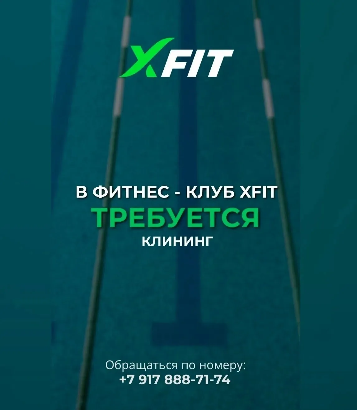 В ФИТНЕС-КЛУБ XFIT ТРЕБУЕТСЯ КЛИНИНГ

💰Зарплата: обсуждается по 
итогам собеседования;
📆График раб