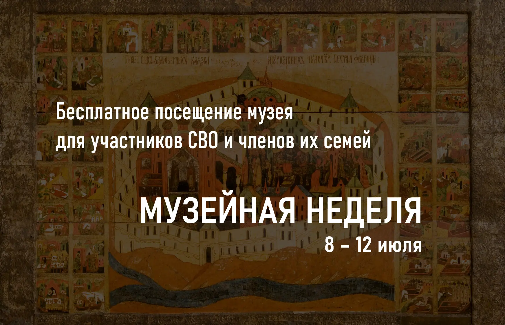 ⚡️С 8 по 12 июля 2026 года в Муромском музее пройдёт акция «Музейная неделя» для участников СВО и чл