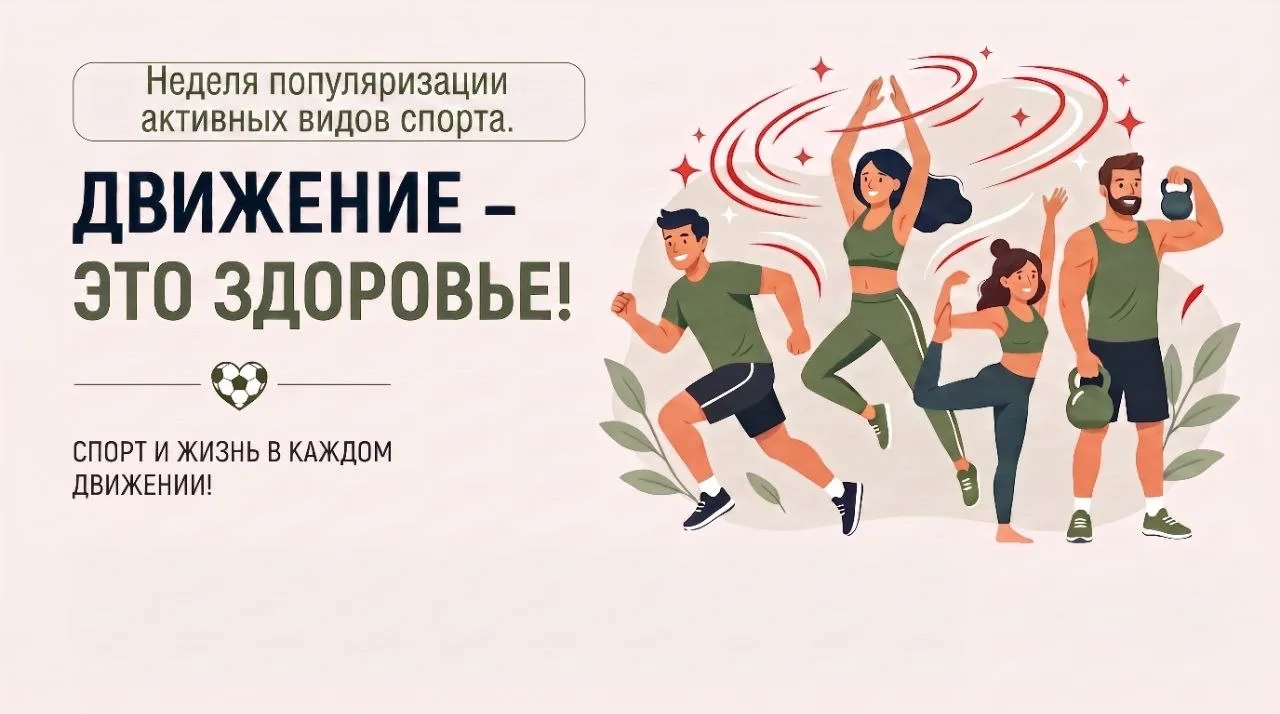 Неделя популяризации активных видов спорта: оставаясь активными, помните о безопасности