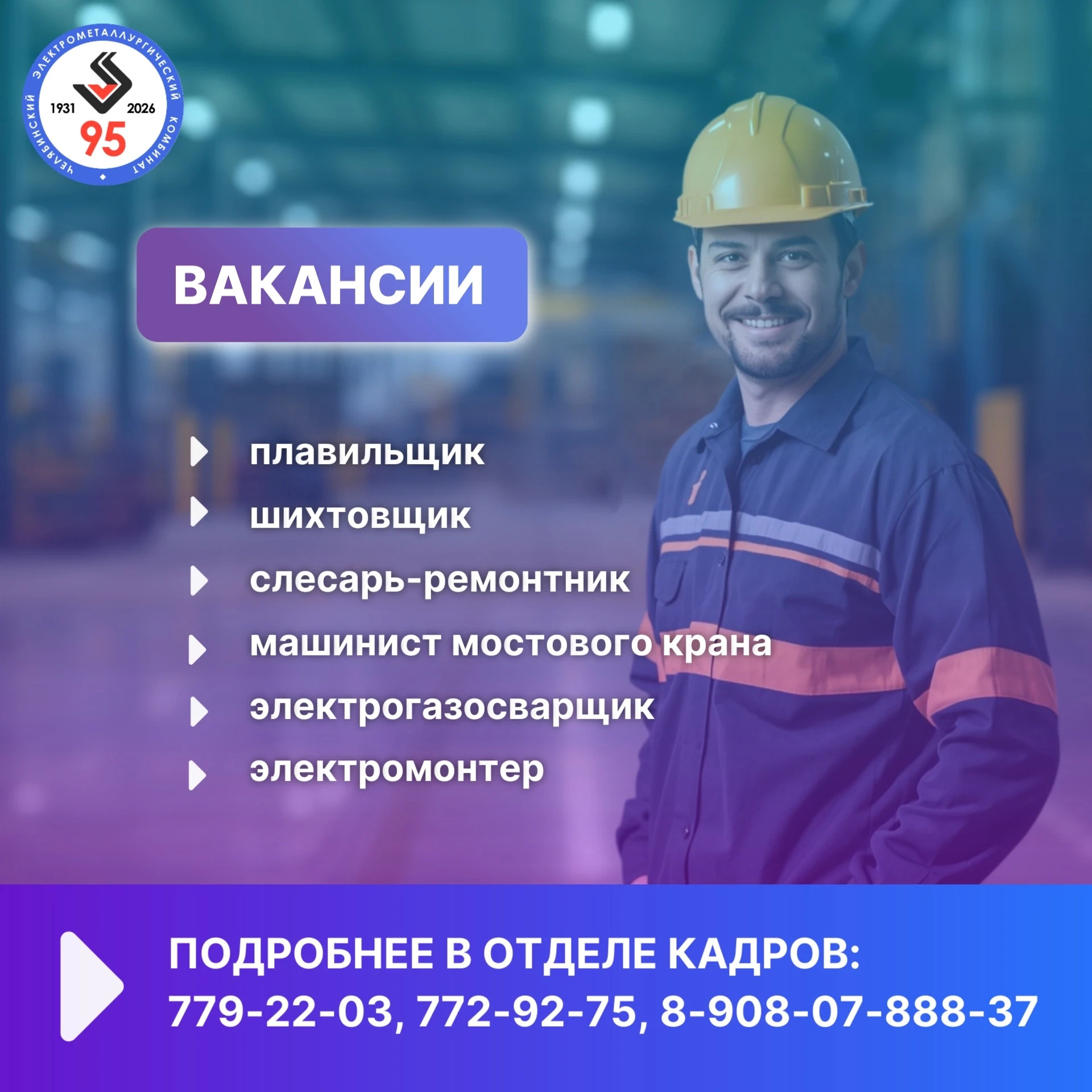 💼 Челябинский электрометаллургический комбинат приглашает на постоянную работу!