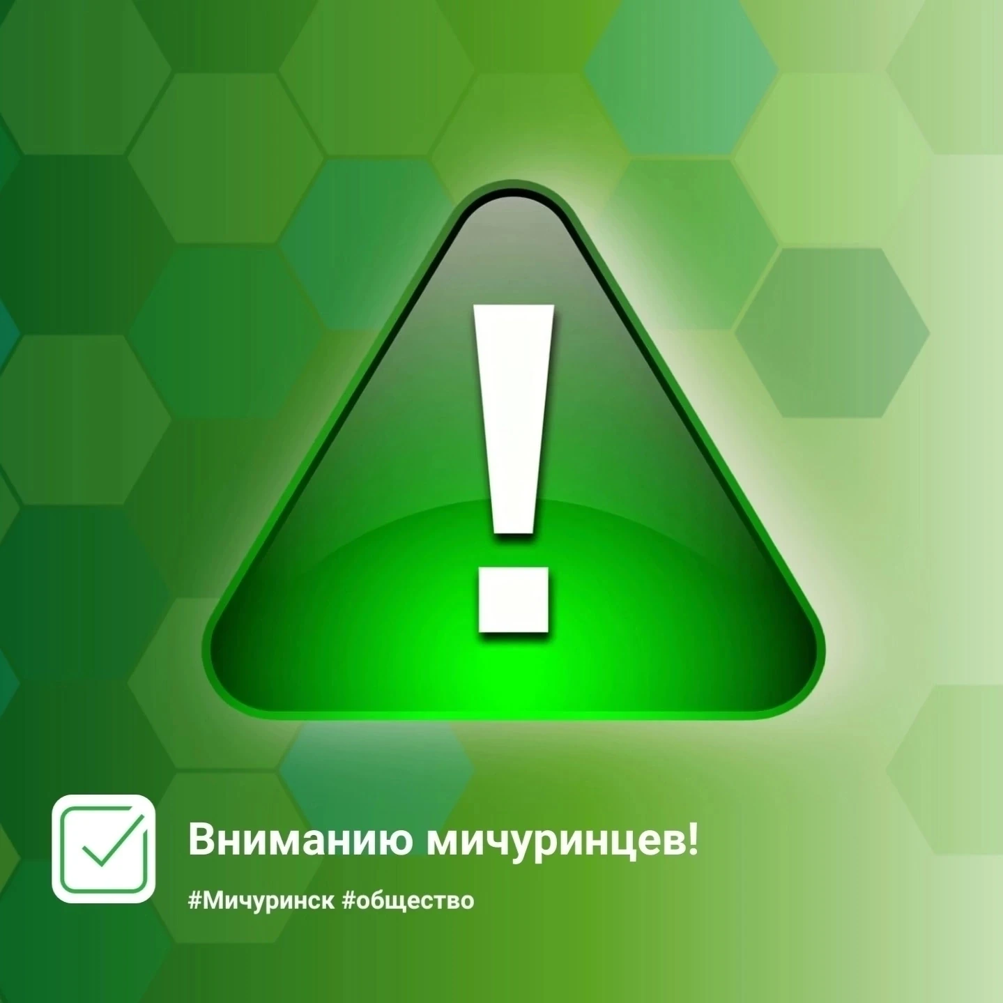 Вниманию мичуринцев! 
 
Отбой ракетной опасности.