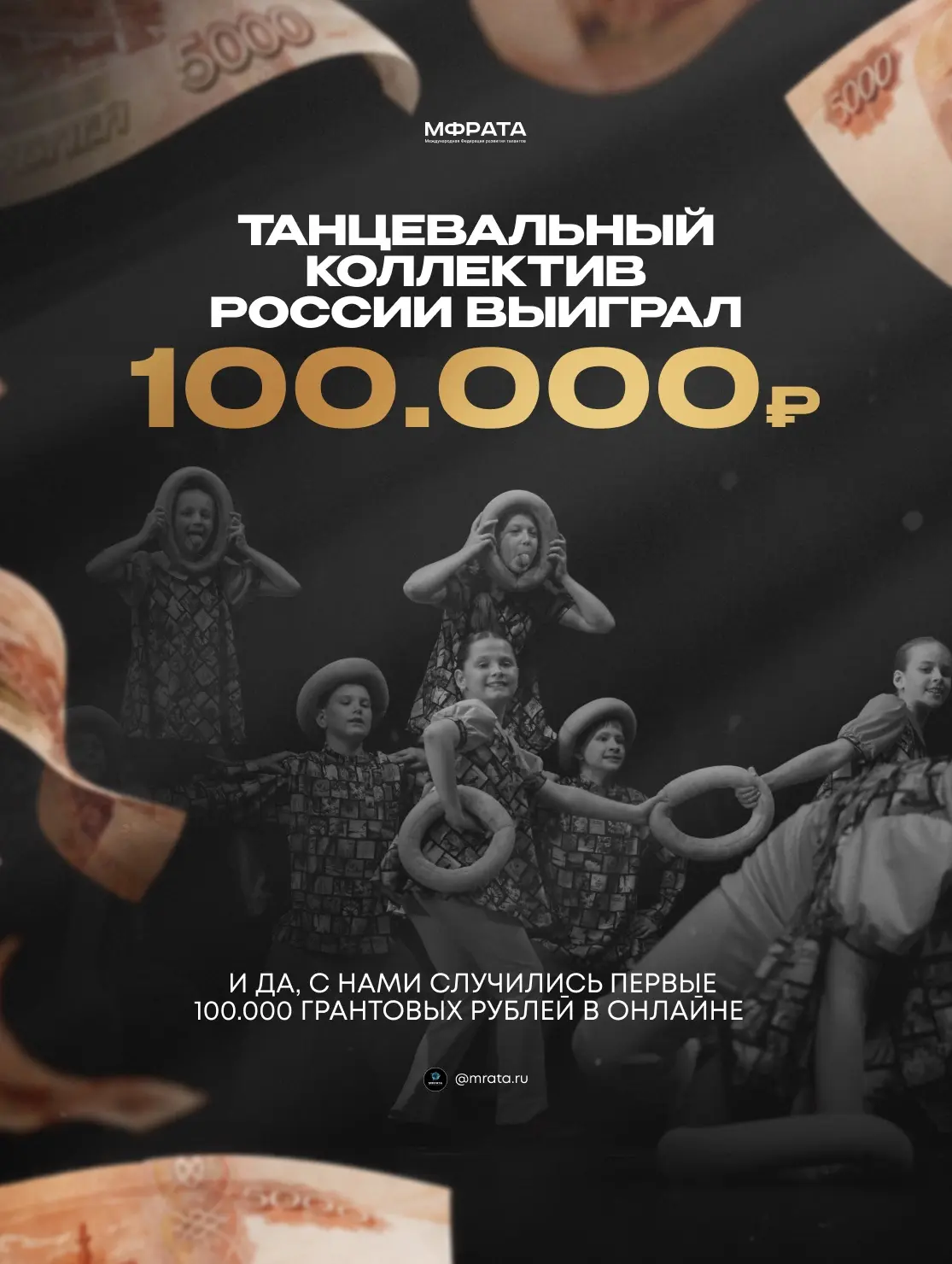ГРАНТ-КАСТИНГ НАБИРАЕТ ОБОРОТЫ СРЕДИ ТАНЦЕВАЛЬНЫХ КОЛЛЕКТИВОВ РОССИИ 🌟

Танцоры, прошедшие професси