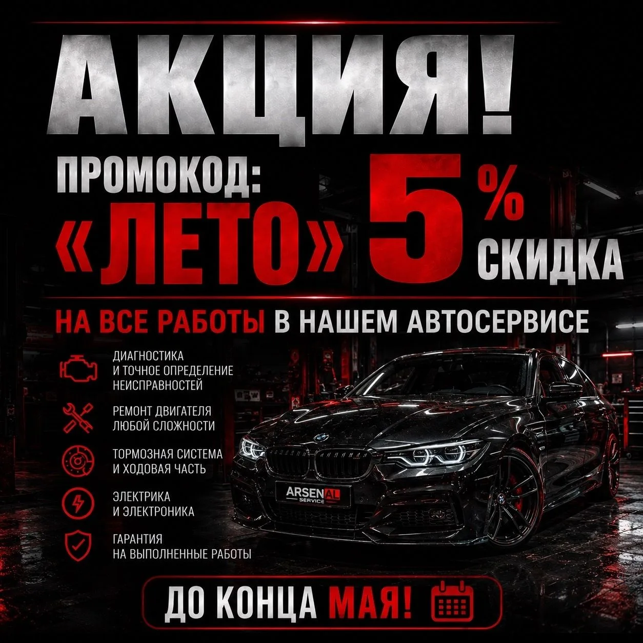 Дарим промокод ЛЕТО на скидку 5%  на все работы нашего автосервиса до конца мая! ❤️