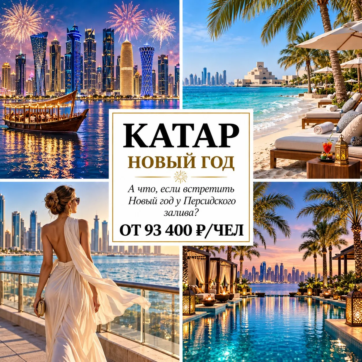🎄 ОТ 93 400 Р/ЧЕЛ — НОВЫЙ ГОД В КАТАРЕ: МОРЕ, СОЛНЦЕ И ВОСТОЧНАЯ РОСКОШЬ! 🇶🇦