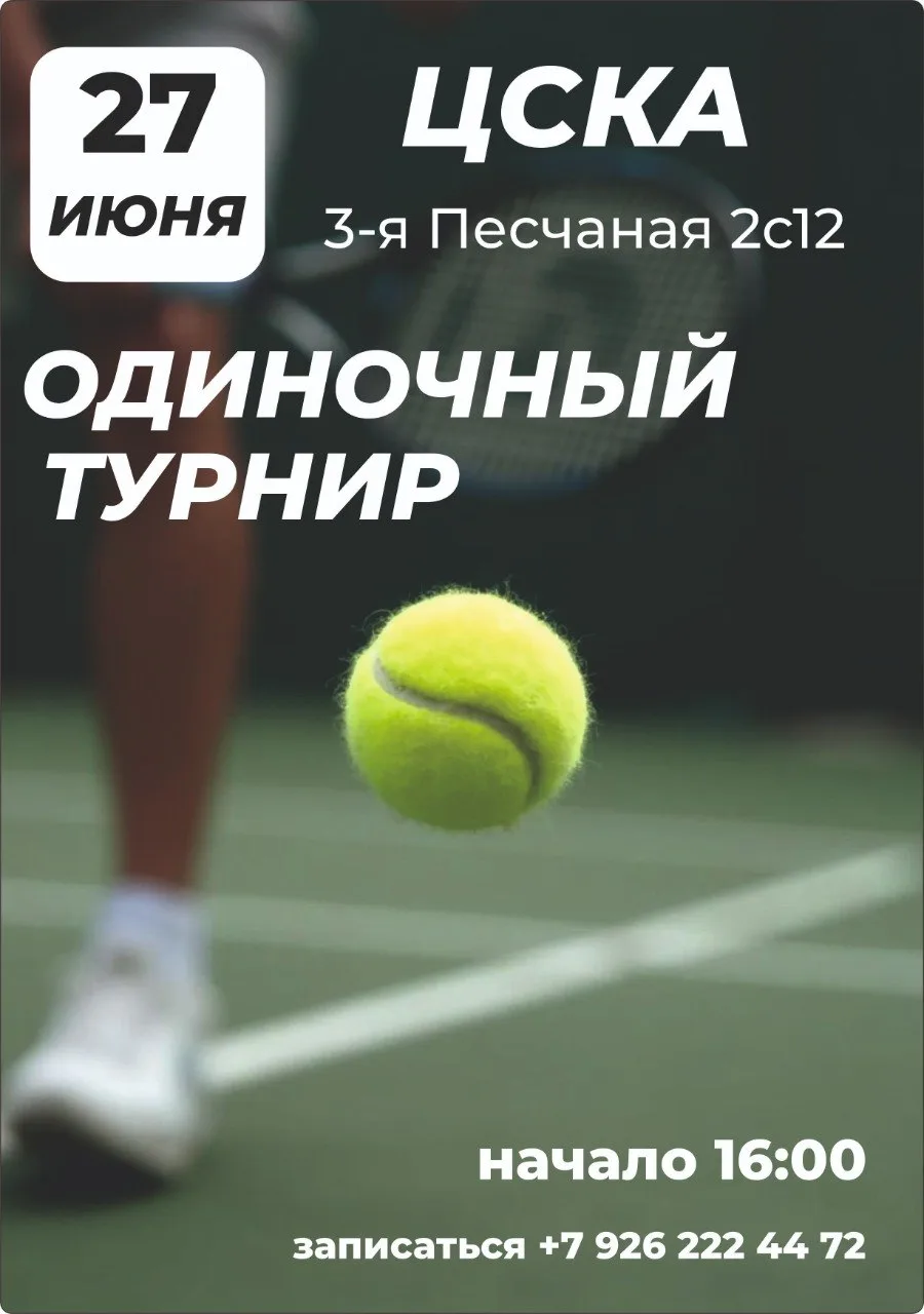 🎾 ТЕННИСНЫЙ ТУРНИР В ЦСКА 🎾

Приглашаем на одиночный турнир в смешанном формате (женщины+мужчины) 