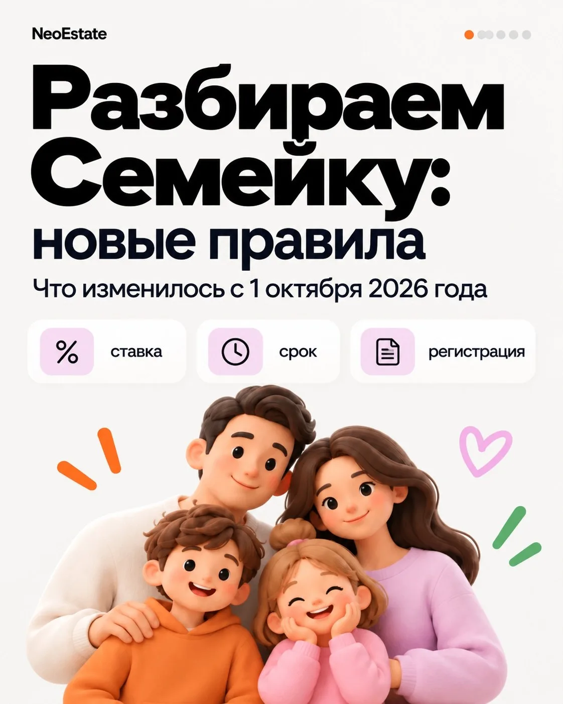 Семейная ипотека: что изменилось с 1 октября