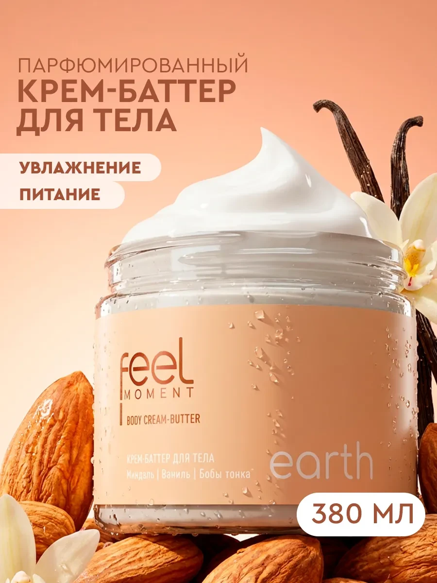 ⚡️ Крем баттер для тела парфюмированный увлажняющий 380 мл, Feel Moment