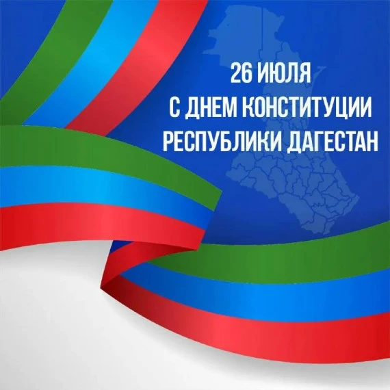 Уважаемые дагестанцы!

От всей души поздравляю вас с Днём Конституции Республики Дагестан! Этот знам