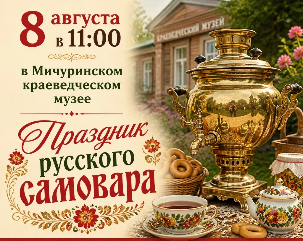 В Мичуринском краеведческом музее состоится праздник русского самовара.
