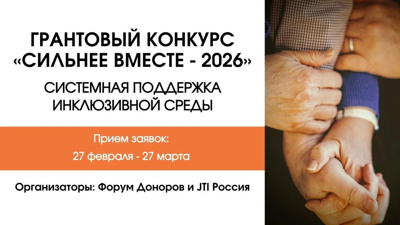 🔔Грантовый конкурс: «Сильнее вместе»  Дедлайн: до 27 марта 2026 Для кого: НКО, развивающих культуру 