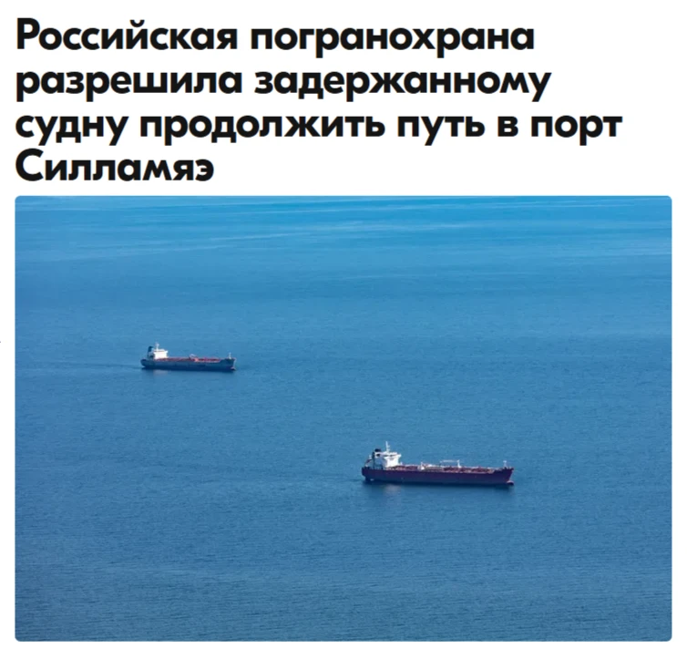 ❗️Российские пограничники разрешили задержанному судну продолжить путь в эстонский порт...