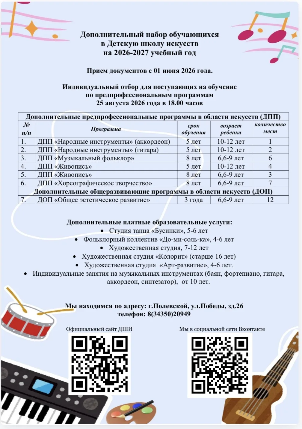 Детская школа искусств объявляет дополнительный набор учащихся.