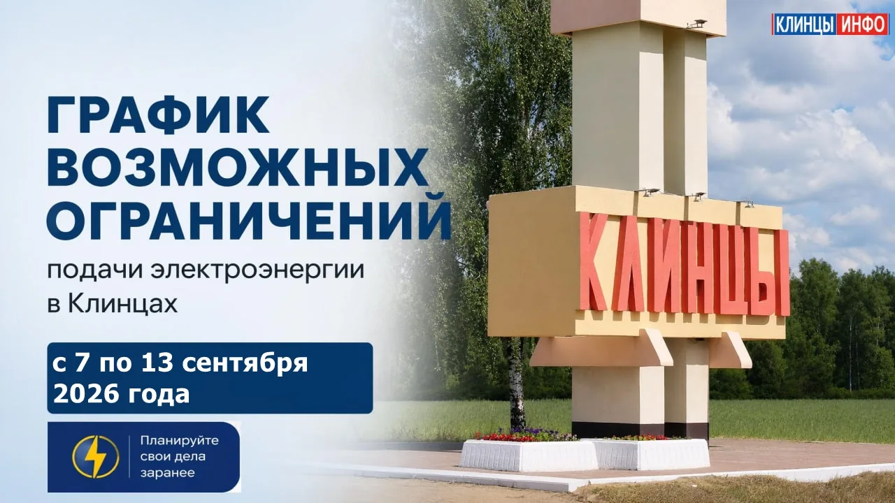 🔹График возможных ограничений подачи электроэнергии в Клинцах с 7 по 13 сентября 2026 ...