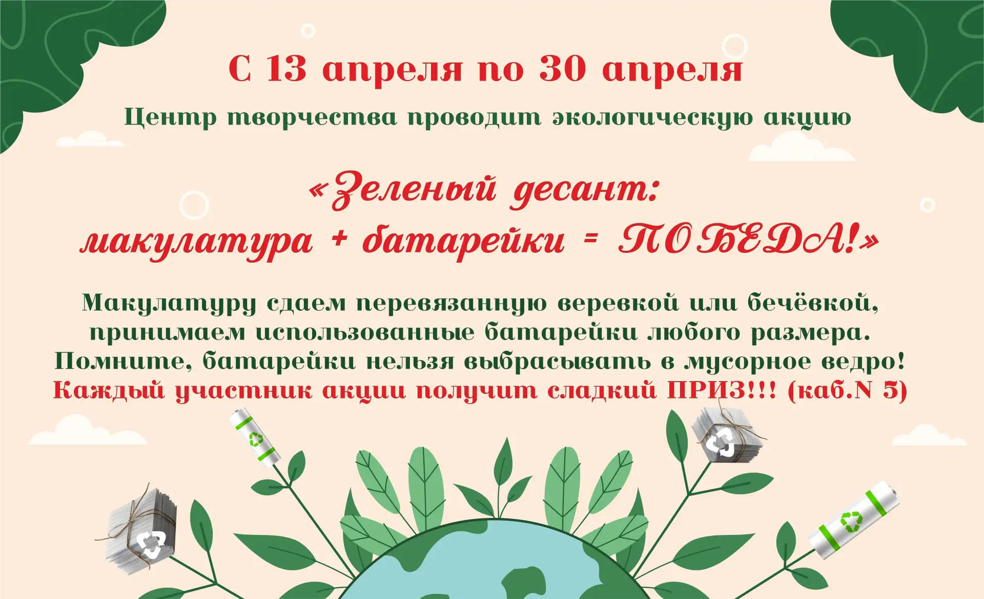 Центр творчества объявляет акцию «Зеленый десант: макулатура + батарейки = ПОБЕДА!»