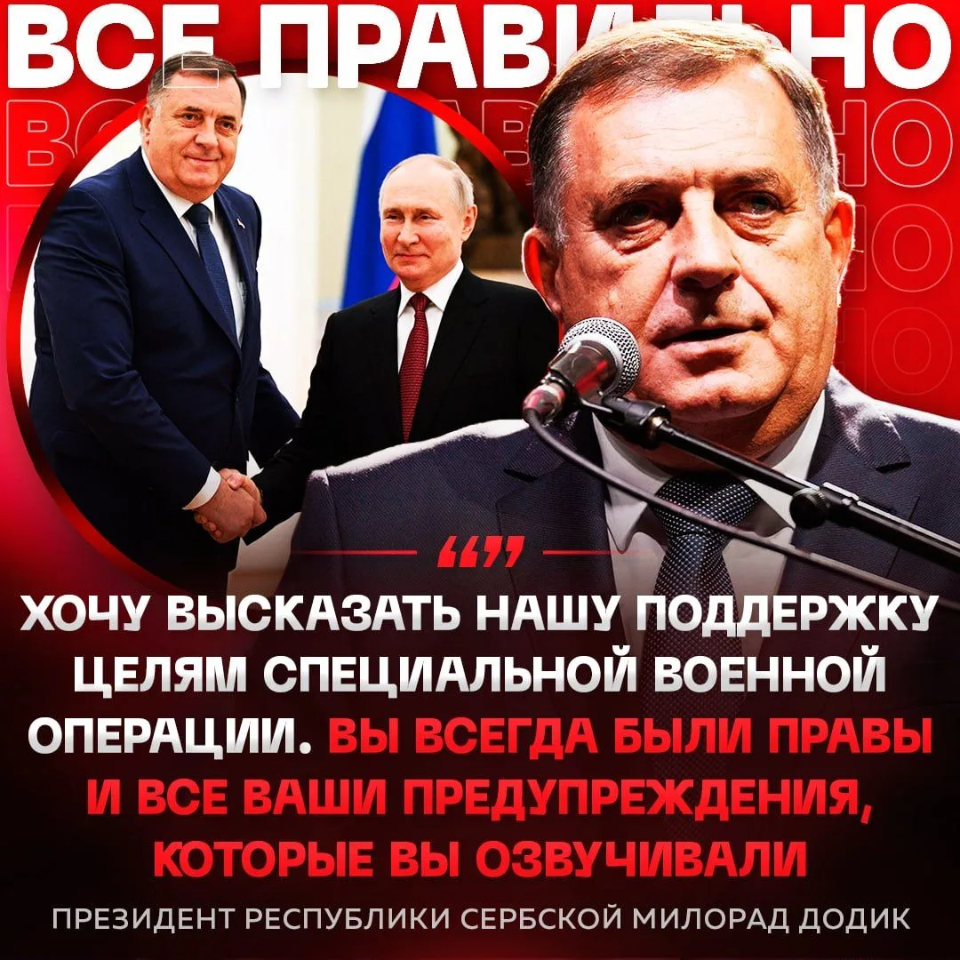 ❗️Республика Сербская поддерживает СВО — заявил Додик