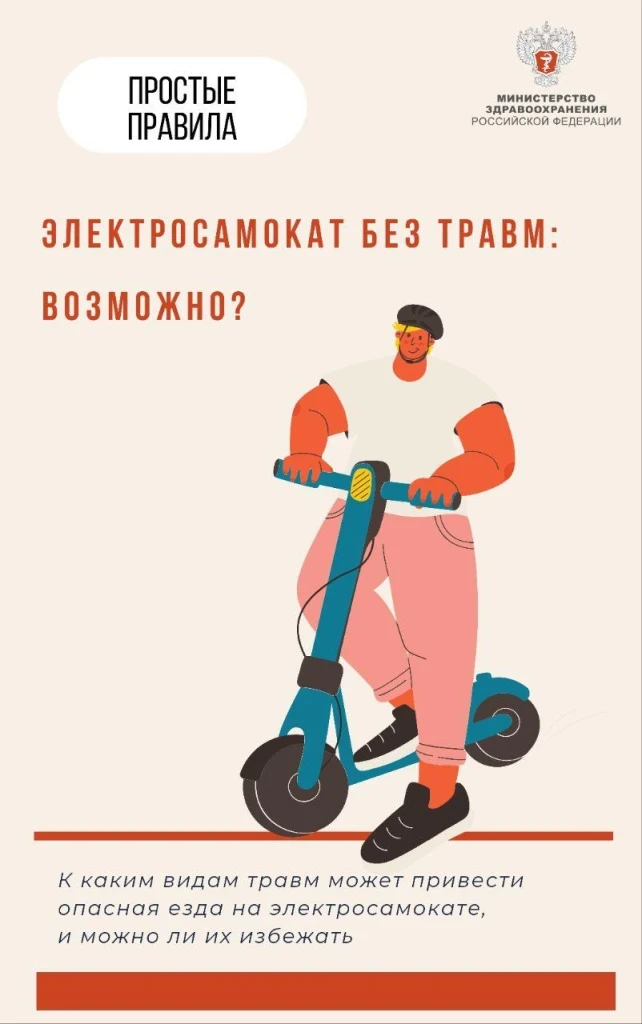 ЭЛЕКТРОСАМОКАТ БЕЗ ТРАВМ: ВОЗМОЖНО?
 
⚠️“Электросамокат давно перестал быть “игрушкой для прогулки”.