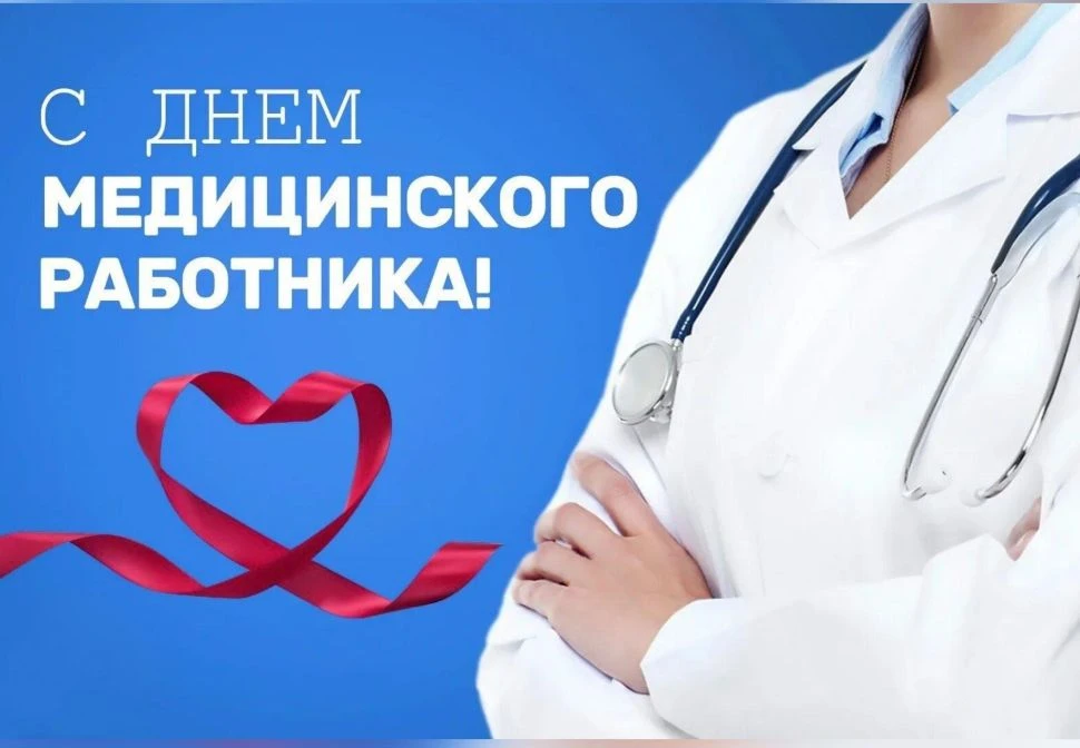 Уважаемые работники и ветераны здравоохранения!

Примите самые сердечные поздравления с вашим профес