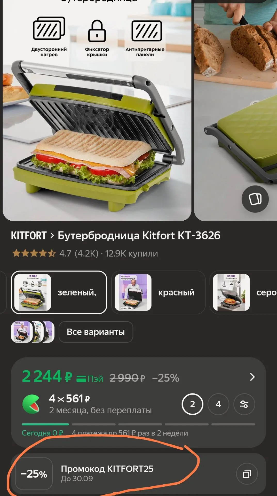В корзине активируем промокод -25%🔥