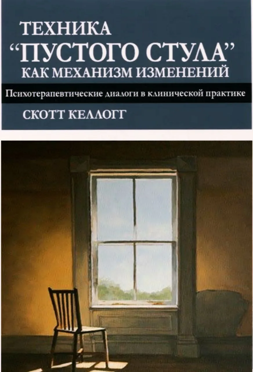 #психотерапия_PSY, #психодиагностика_PSY

📚 Техника «пустого стула» как механизм изменений. Психоте