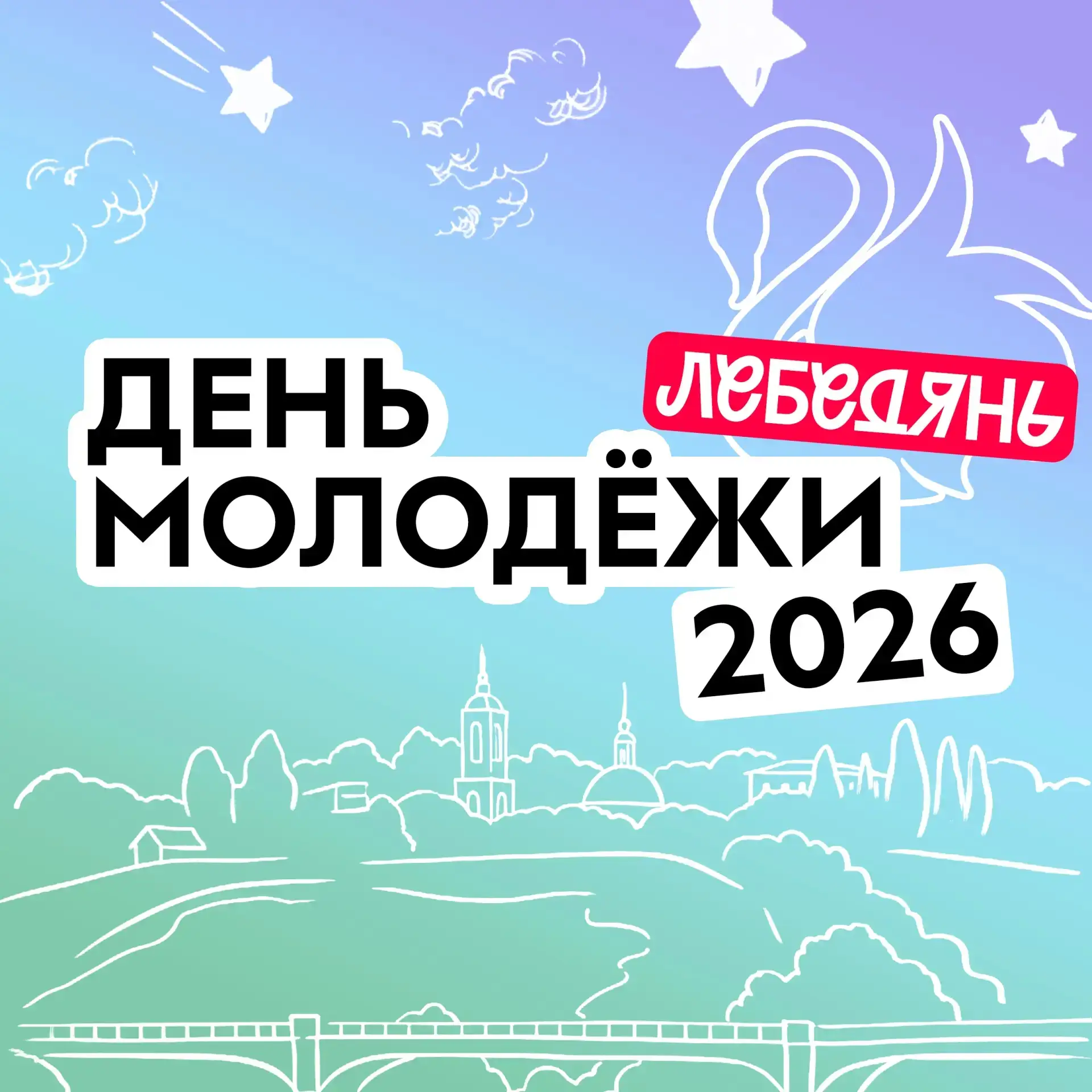 🔥 День молодёжи — 2026: зарядись энергией лета! 🔥