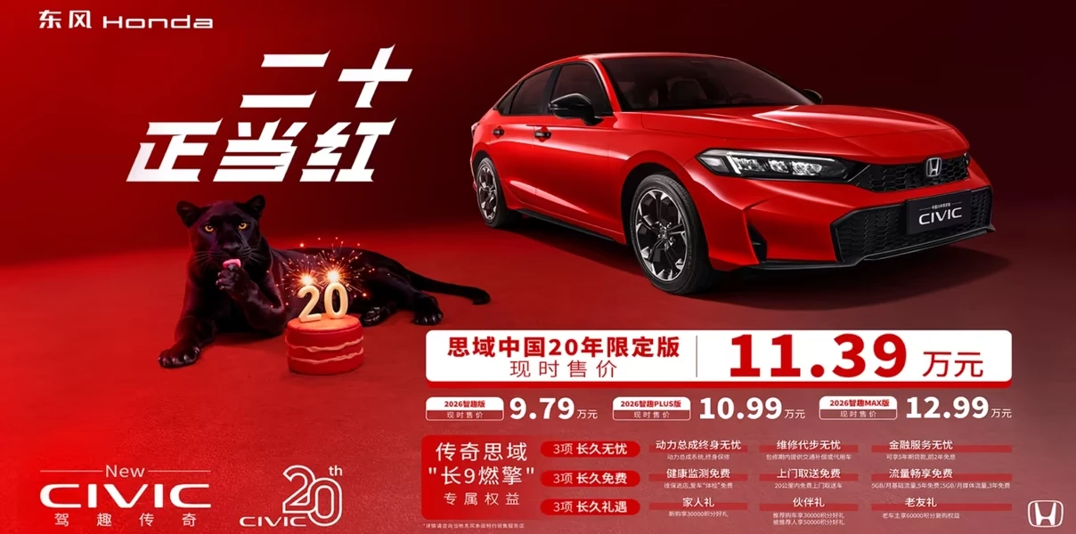 Представлен новый Honda Civic China 20th Anniversary Limited Edition