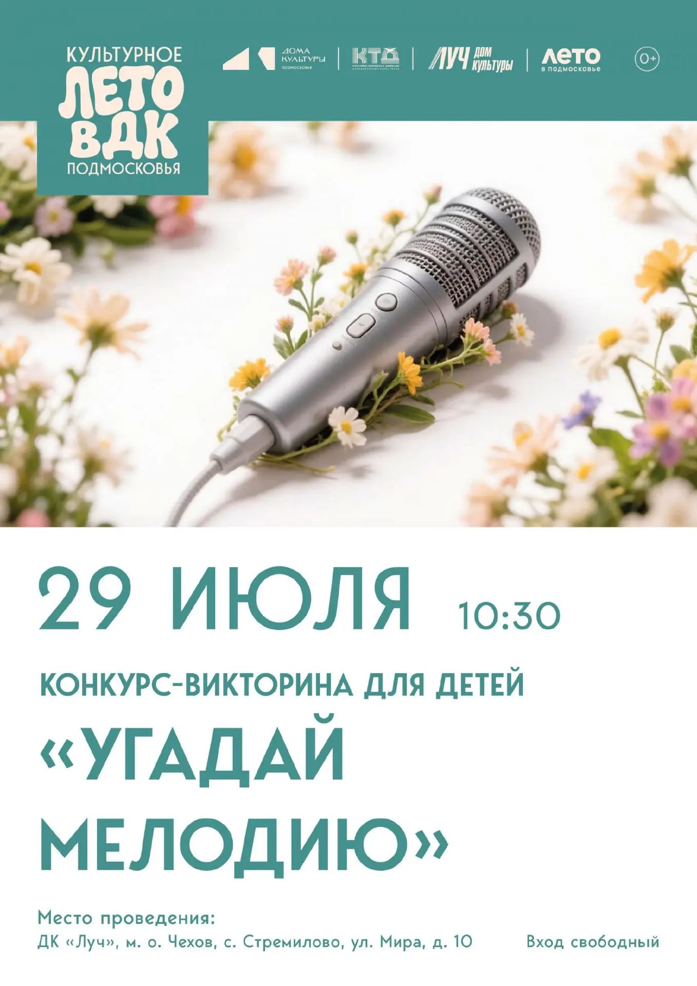 💥  Конкурс - викторина для детей "Угадай мелодию" ДК "Луч" м. о. Чехов